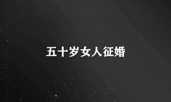 五十岁女人征婚