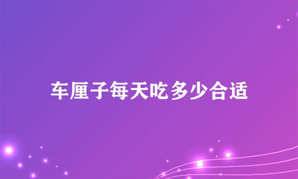 车厘子每天吃多少合适