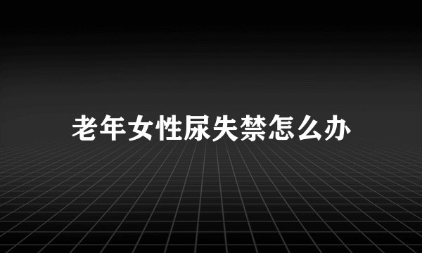 老年女性尿失禁怎么办