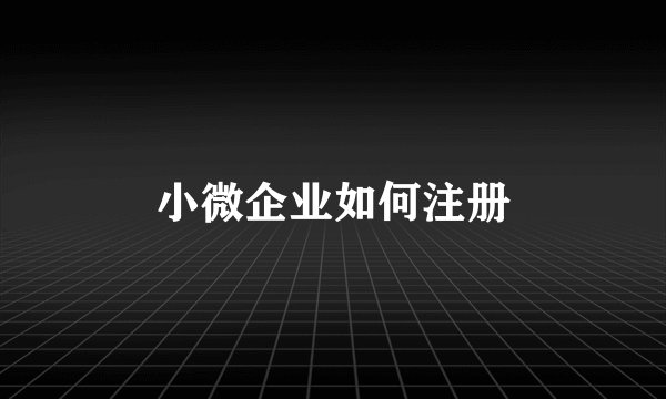 小微企业如何注册
