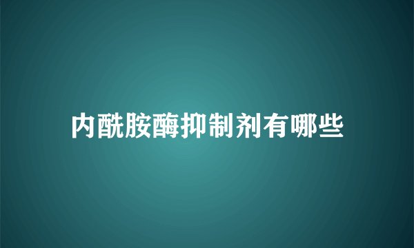 内酰胺酶抑制剂有哪些