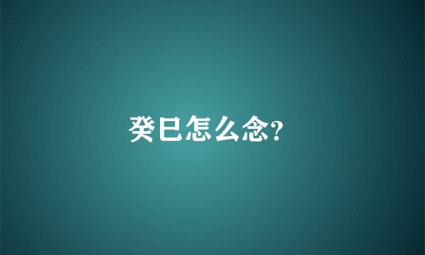 癸巳怎么念？