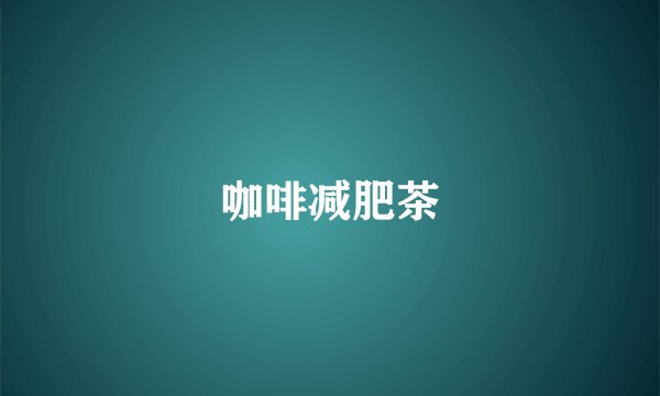 咖啡减肥茶