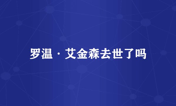 罗温·艾金森去世了吗