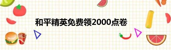 和平精英免费领2000点卷