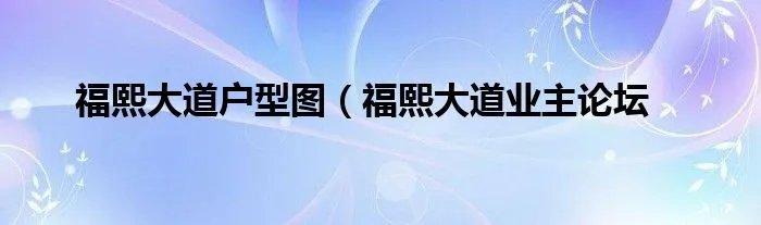 福熙大道户型图（福熙大道业主论坛