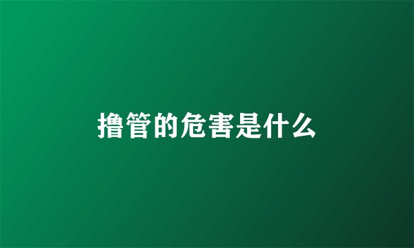 撸管的危害是什么