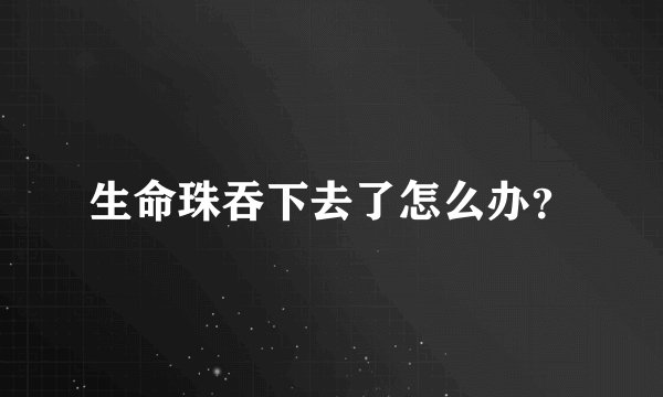 生命珠吞下去了怎么办?