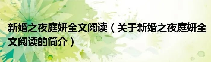 新婚之夜庭妍全文阅读（关于新婚之夜庭妍全文阅读的简介）