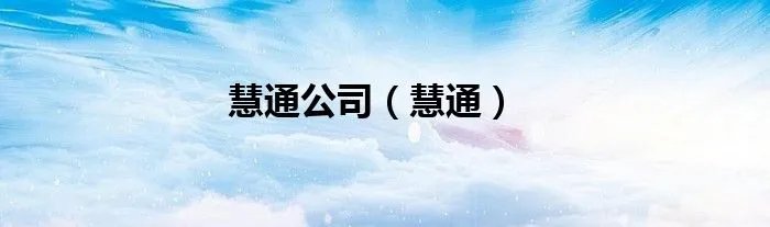 慧通公司（慧通）