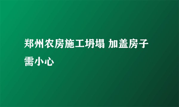 郑州农房施工坍塌 加盖房子需小心