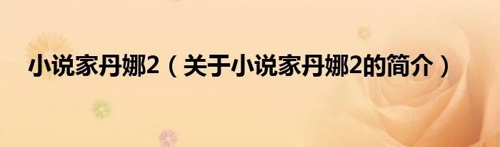 小说家丹娜2（关于小说家丹娜2的简介）