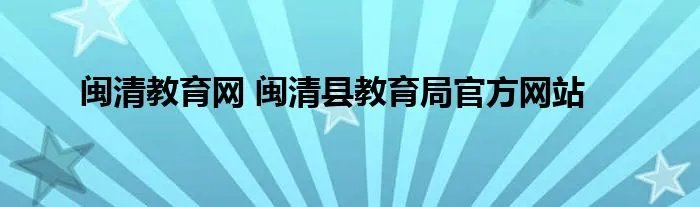 闽清教育网 闽清县教育局官方网站