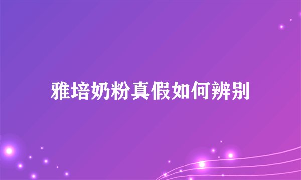雅培奶粉真假如何辨别