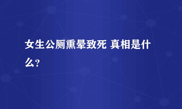 女生公厕熏晕致死 真相是什么？