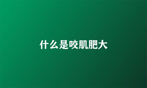 什么是咬肌肥大