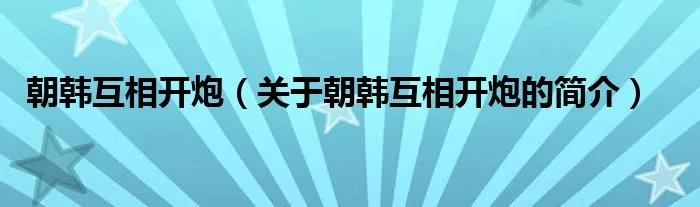 朝韩互相开炮（关于朝韩互相开炮的简介）