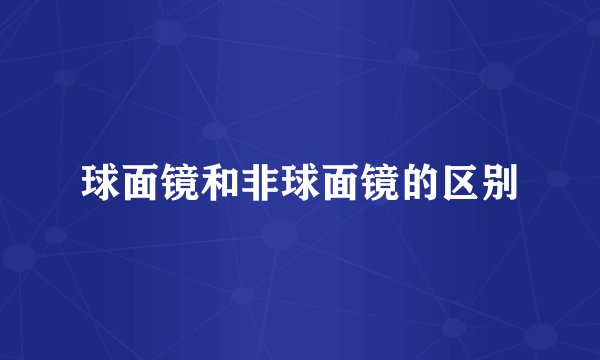 球面镜和非球面镜的区别