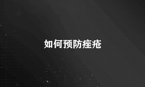 如何预防痤疮