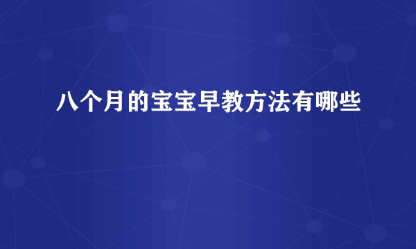 八个月的宝宝早教方法有哪些
