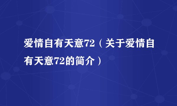 爱情自有天意72（关于爱情自有天意72的简介）