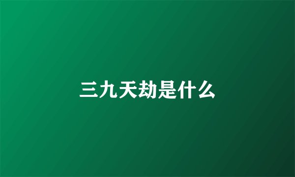 三九天劫是什么