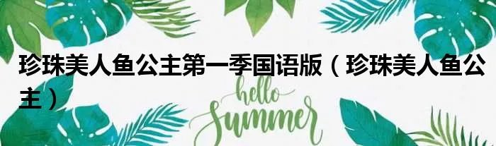 珍珠美人鱼公主第一季国语版（珍珠美人鱼公主）