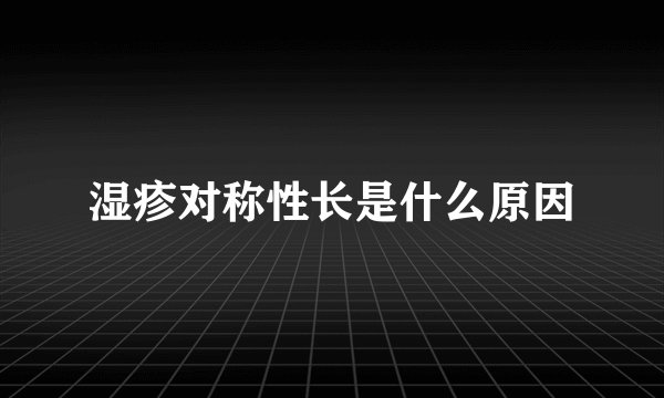湿疹对称性长是什么原因