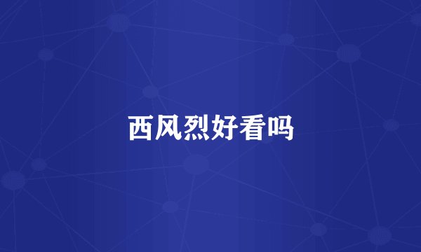 西风烈好看吗