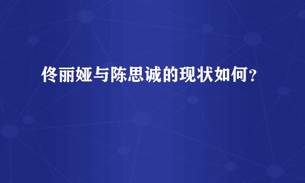 佟丽娅与陈思诚的现状如何？