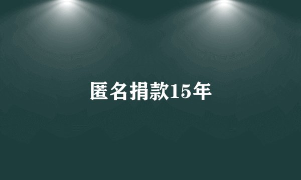 匿名捐款15年