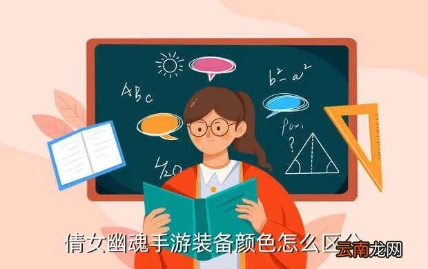 倩女幽魂装备颜色,倩女幽魂 装备的颜色是怎样分的