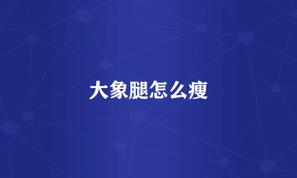 大象腿怎么瘦