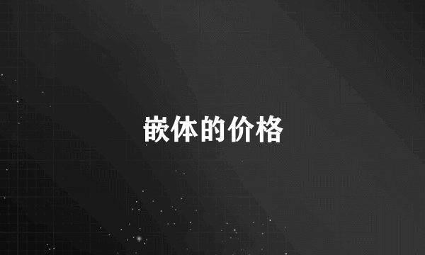 嵌体的价格