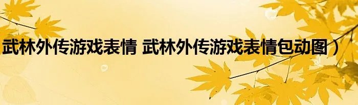 武林外传游戏表情 武林外传游戏表情包动图）