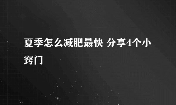 夏季怎么减肥最快 分享4个小窍门