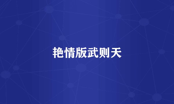 艳情版武则天