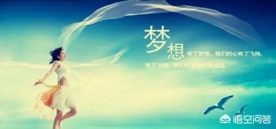 梦想总是遥不可及,是不是应该放弃?