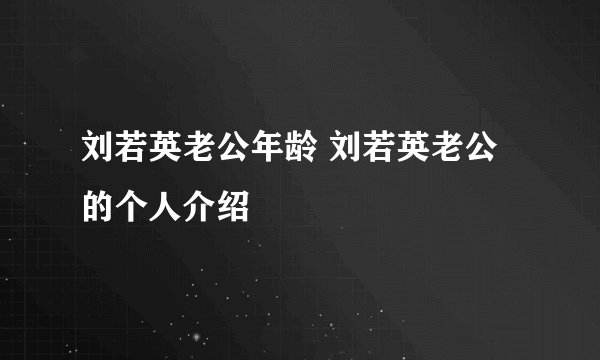 刘若英老公年龄 刘若英老公的个人介绍