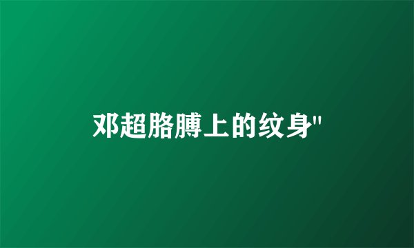 邓超胳膊上的纹身