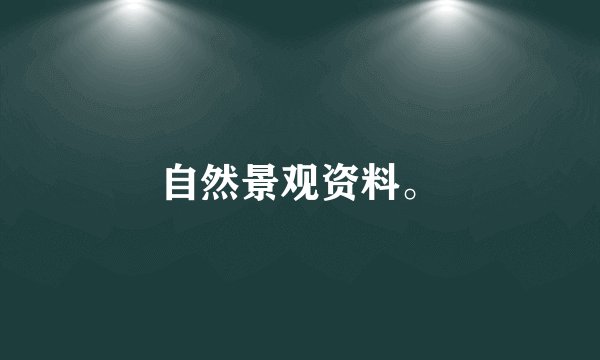 自然景观资料。