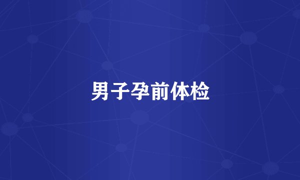 男子孕前体检