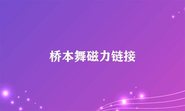 桥本舞磁力链接