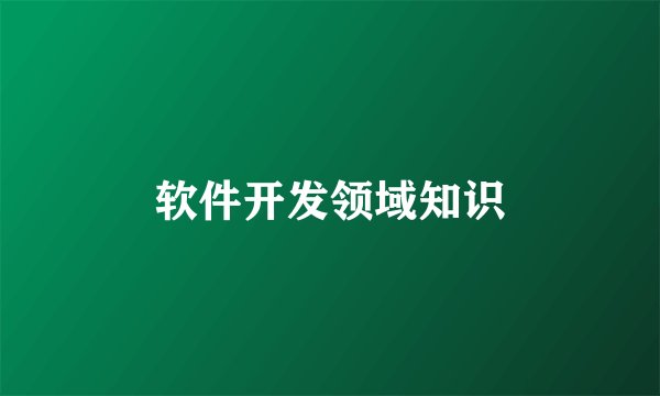 软件开发领域知识
