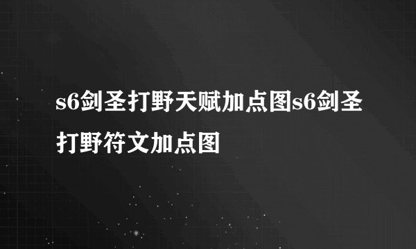 s6剑圣打野天赋加点图s6剑圣打野符文加点图