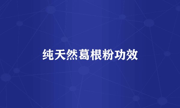 纯天然葛根粉功效