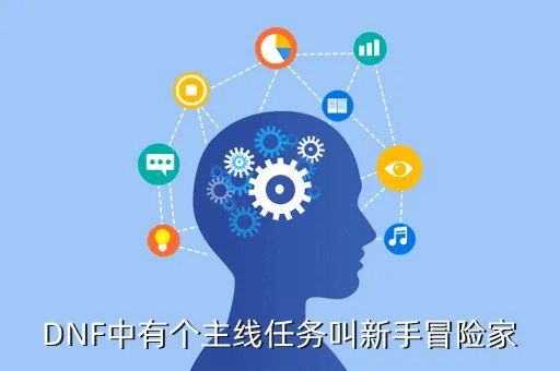 dnf新手冒险家,地下城与勇士新手冒险家怎么过