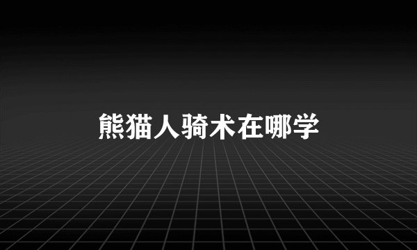 熊猫人骑术在哪学