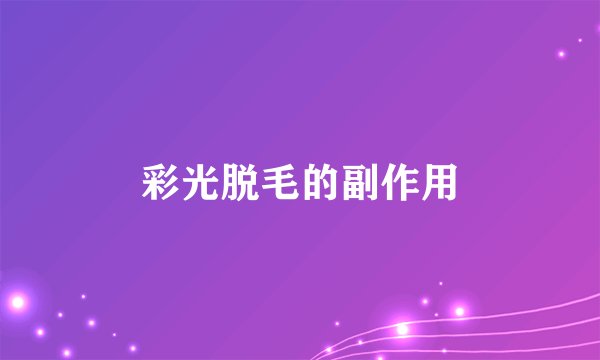 彩光脱毛的副作用