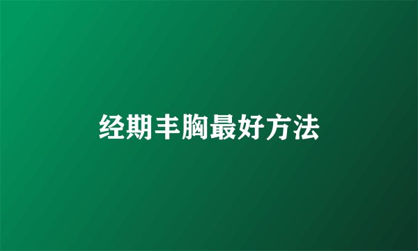 经期丰胸最好方法